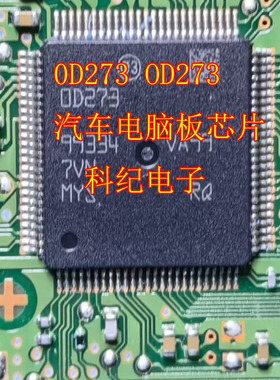 OD273 0D273汽车电脑板芯片