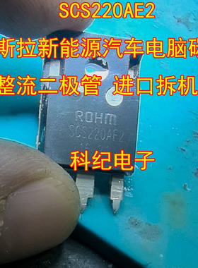SCS220AE2 特斯拉新能源汽车电脑碳化硅整流二极管 进口拆机