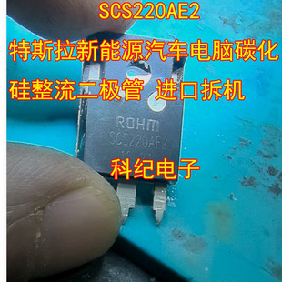 SCS220AE2 特斯拉新能源汽车电脑碳化硅整流二极管 进口拆机