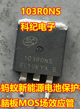 103R0NS 103RONS 小蚂蚁新能源电池保护板电脑板MOS场效应管TO263