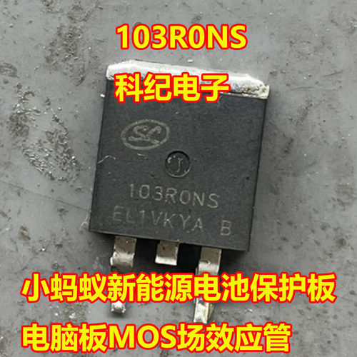 103R0NS新能源电池保护板MOS管