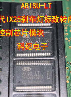 ARISU-LT 现代IX25刹车灯标致转向灯IC控制芯片模块