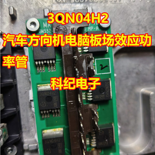3QN04H2汽车方向机电脑板功率管