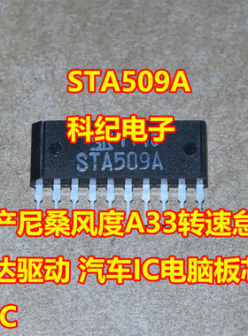 STA509A 日产尼桑风度A33转速怠速马达驱动 汽车IC电脑板芯片IC