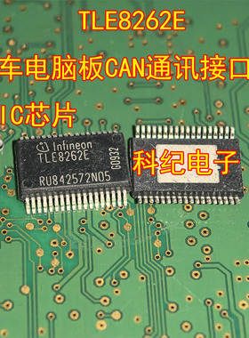 TLE8262E 汽车电脑板CAN通讯接口电路IC芯片