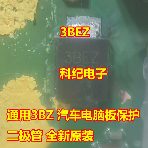 3BEZ/3BZ汽车电脑板保护二极管