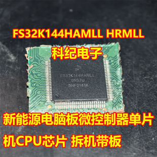 FS32K144HAMLL HRMLL新能源电脑板微控制器单片机CPU芯片拆机带板