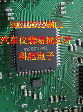 S9S12G128MLL汽车仪裴易损芯片
