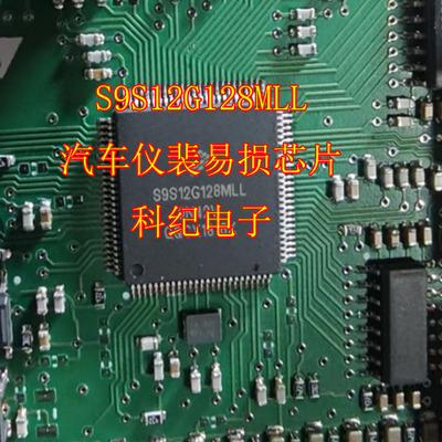 S9S12G128MLL汽车仪裴易损芯片