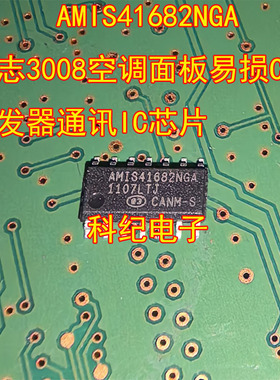 AMIS41682NGA 标志3008空调面板易损CAN收发器通讯IC芯片
