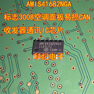 AMIS41682NGA空调面板通讯IC