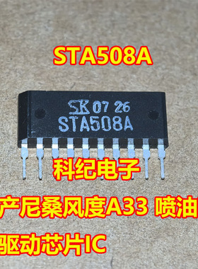 STA508A 日产尼桑风度A33 喷油油泵驱动芯片IC