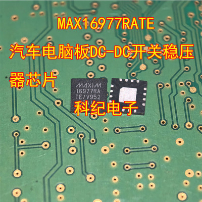 MAX16977RATE汽车DC-DC稳压芯片