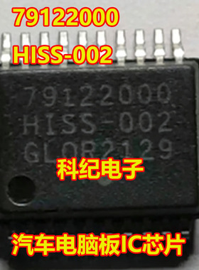 79122000 HISS-002 汽车电脑板IC芯片SSOP20脚进口现货