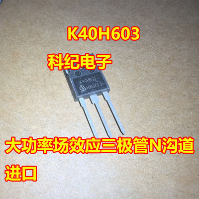K40H603N沟道大功率场效应管