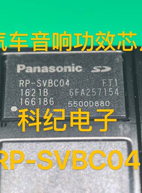 RP-SVBC04 RP-SVBCO4 BGA 哈兰达音响主机芯片全新原装现货可直拍