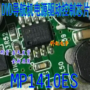 MP1410ES MP1410 DVD导航机常坏的电源驱动控制IC芯片 全新原装