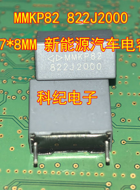MMKP82 822J2000 17*8MM 新能源汽车电容