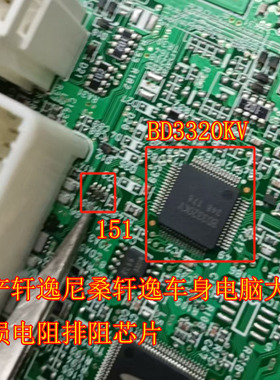 BD3320KV 151 日产轩逸尼桑轩逸车身电脑大灯易损电阻排阻芯片
