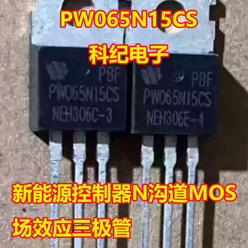 PW065N15CS新能源MOS三极管