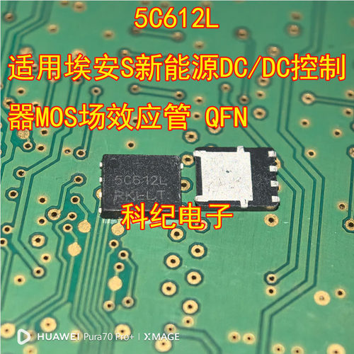 埃安S新能源DC/DC控制器MOS