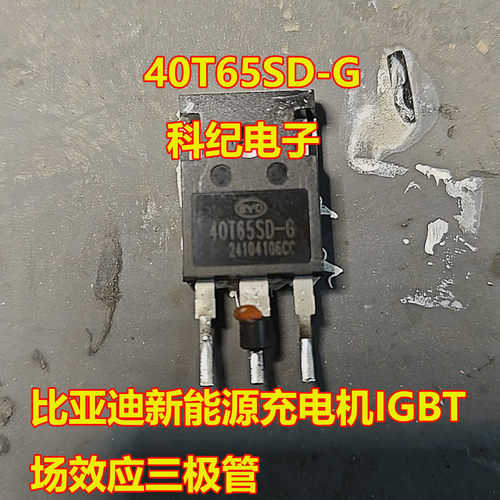 40T65SD-G比亚迪IGBT三极管好