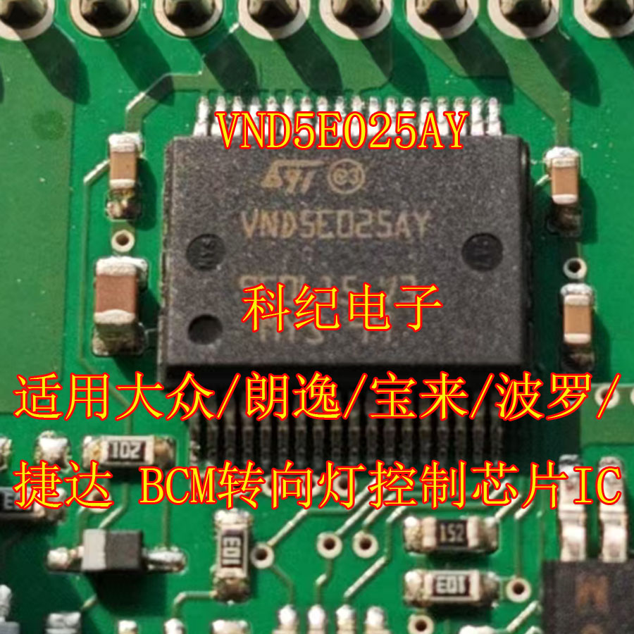 VND5E025AY适用大众转向灯控制