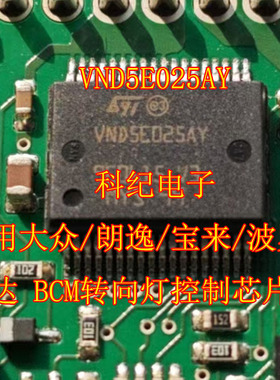 VND5E025AY 适用大众/朗逸/宝来/波罗/捷达 BCM转向灯控制芯片IC