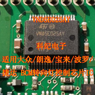 VND5E025AY 适用大众/朗逸/宝来/波罗/捷达 BCM转向灯控制芯片IC