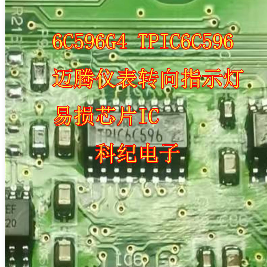 6C596G4 TPIC6C596 迈腾仪表转向指示灯易损芯片IC