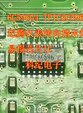 6C596G4 TPIC6C596 迈腾仪表转向指示灯易损芯片IC