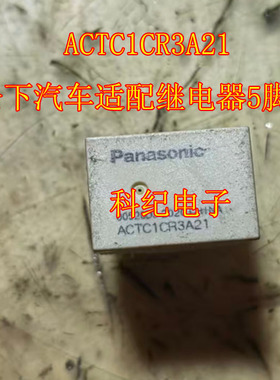 ACTC1CR3A21 松下汽车适配继电器5脚