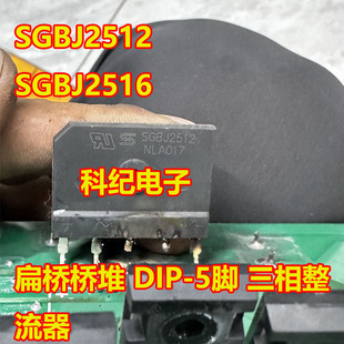 SGBJ2512 SGBJ2516 扁桥桥堆 DIP-5脚 三相整流器
