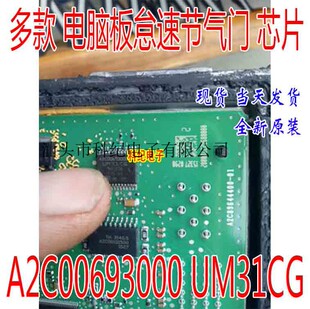 A2C00693000 UM31CG 新款捷达节气门怠速芯片IC芯片 24脚全新原装