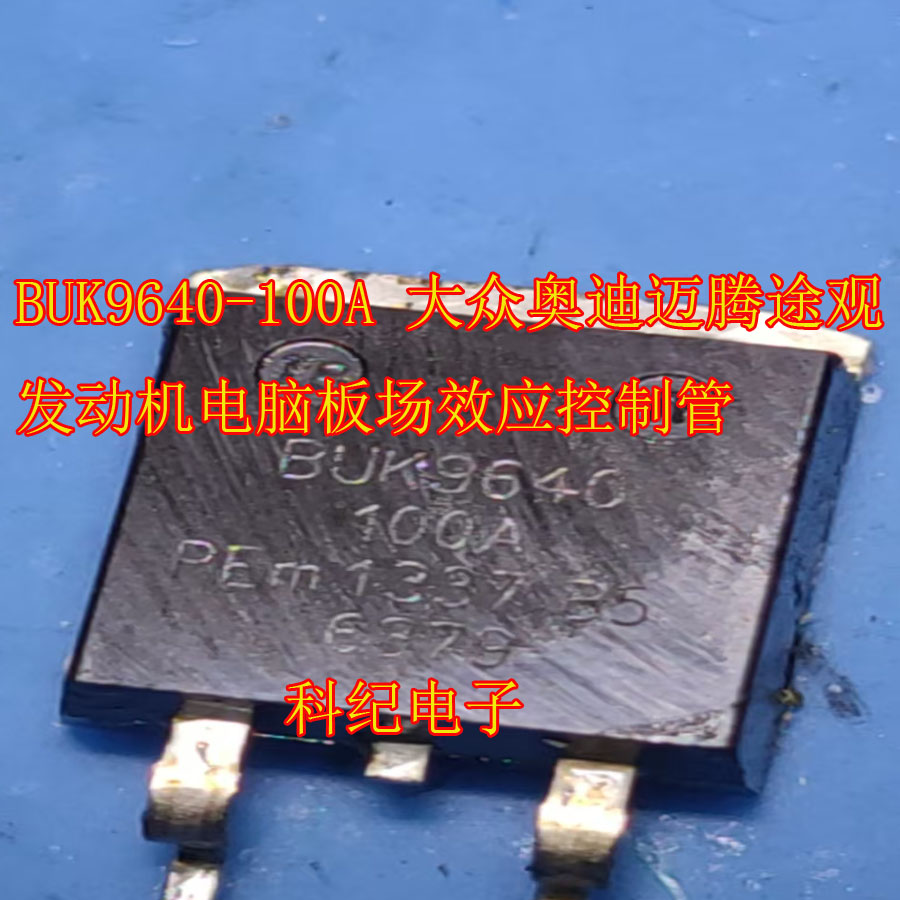 BUK9640-100A 大众奥迪迈腾途观发动机电脑板场效应控制管