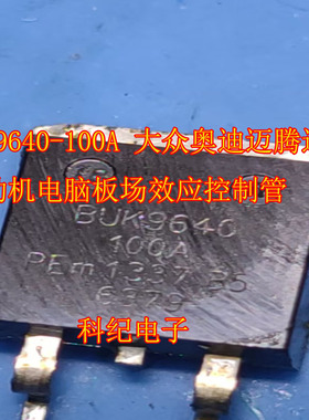 BUK9640-100A 大众奥迪迈腾途观发动机电脑板场效应控制管