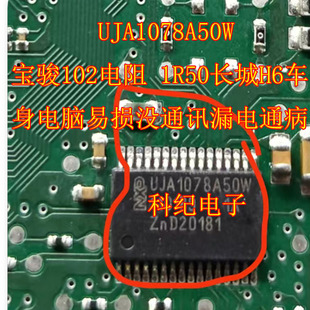 UJA1078A50W宝骏102电阻 1R50长城H6车 身电脑易损没通讯漏电通病