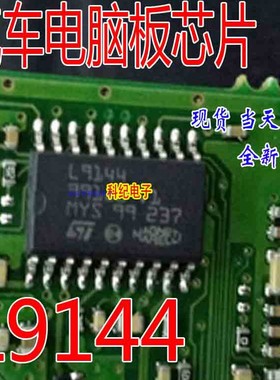L9144 马瑞利电脑板常用易损芯片 现货库存