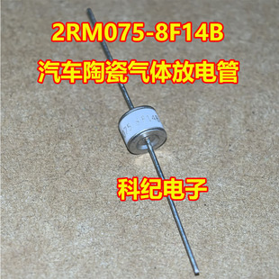 2RM075-8F14B 汽车陶瓷气体放电管