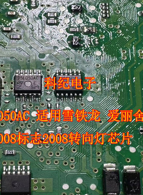 D5E050AC 适用雪铁龙 爱丽舍 标致3008标志2008转向灯芯片