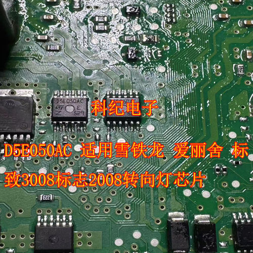 D5E050AC 适用雪铁龙 爱丽舍 标致3008标志2008转向灯芯片