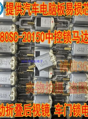 FC280SC-20150中控锁马达12V汽车门锁块 驱动电机 电动折叠后视镜