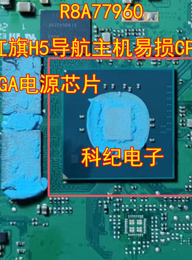 R8A77960 红旗H5导航主机易损CPU BGA电源芯片