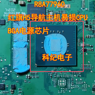 R8A77960 红旗H5导航主机易损CPU BGA电源芯片