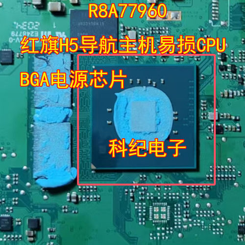 红旗H5导航主机易损CPU/BGA芯片