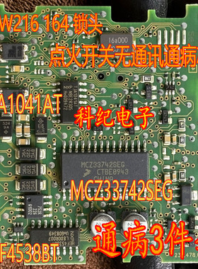 MCZ33742SEG TJA1041AT 适用奔驰W216锁头点火开关无通讯通病芯片