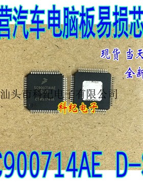 SC900714AE D-SI 全新 专营汽车电脑板易损芯片 可直拍