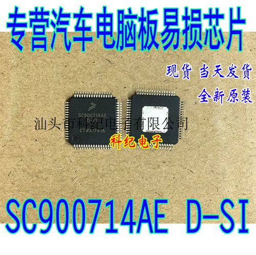 SC900714AE D-SI 全新 专营汽车电脑板易损芯片 可直拍