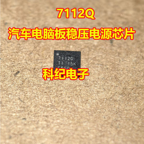 7112Q汽车电脑板稳压电源芯片