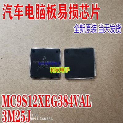 MC9S12XEG384VAL 3M25J 贴片112脚 汽车电脑板常坏CPU芯片 可直拍